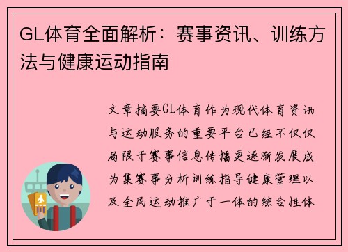 GL体育全面解析:赛事资讯、训练方法与健康运动指南 GL体育全面解析:赛事资讯、训练方法与健康运动指南