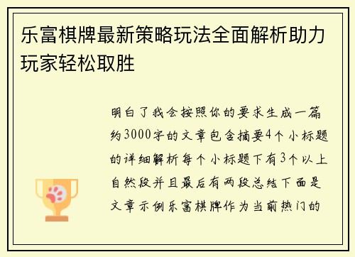 乐富棋牌最新策略玩法全面解析助力玩家轻松取胜