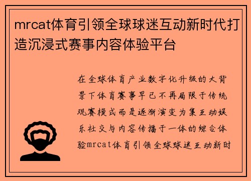 mrcat体育引领全球球迷互动新时代打造沉浸式赛事内容体验平台 mrcat体育引领全球球迷互动新时代打造沉浸式赛事内容体验平台
