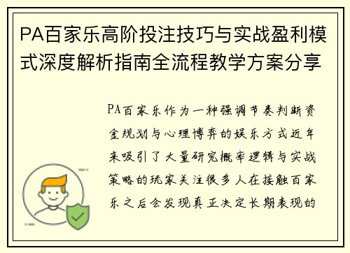 PA百家乐高阶投注技巧与实战盈利模式深度解析指南全流程教学方案分享