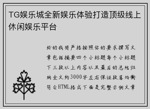 TG娱乐城全新娱乐体验打造顶级线上休闲娱乐平台 TG娱乐城全新娱乐体验打造顶级线上休闲娱乐平台