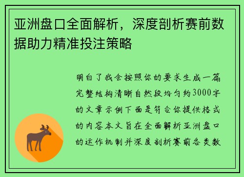 亚洲盘口全面解析,深度剖析赛前数据助力精准投注策略 亚洲盘口全面解析,深度剖析赛前数据助力精准投注策略