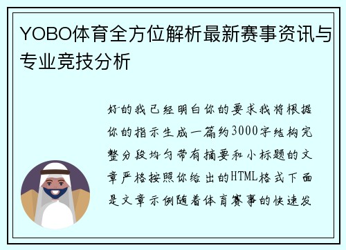 YOBO体育全方位解析最新赛事资讯与专业竞技分析 YOBO体育全方位解析最新赛事资讯与专业竞技分析