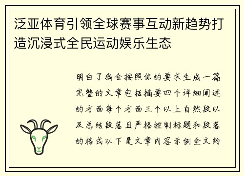 泛亚体育引领全球赛事互动新趋势打造沉浸式全民运动娱乐生态 泛亚体育引领全球赛事互动新趋势打造沉浸式全民运动娱乐生态
