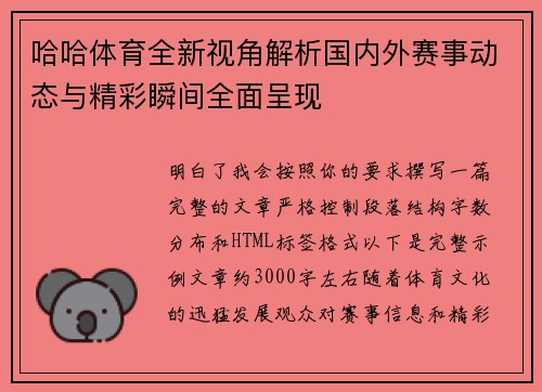 哈哈体育全新视角解析国内外赛事动态与精彩瞬间全面呈现