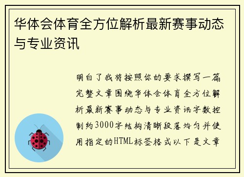 华体会体育全方位解析最新赛事动态与专业资讯