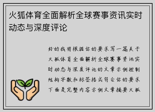 火狐体育全面解析全球赛事资讯实时动态与深度评论