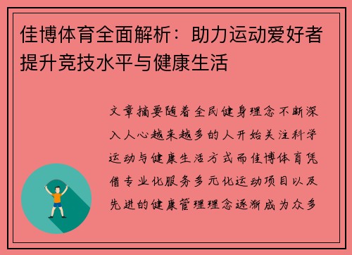 佳博体育全面解析:助力运动爱好者提升竞技水平与健康生活 佳博体育全面解析:助力运动爱好者提升竞技水平与健康生活