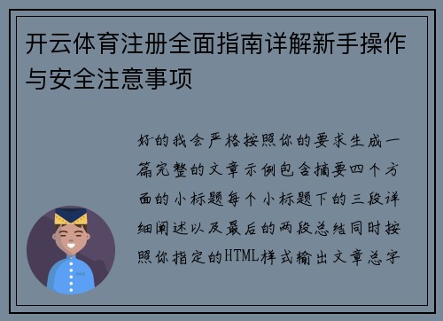 开云体育注册全面指南详解新手操作与安全注意事项 开云体育注册全面指南详解新手操作与安全注意事项