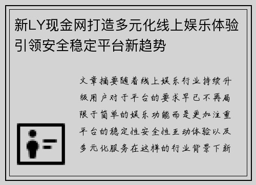 新LY现金网打造多元化线上娱乐体验引领安全稳定平台新趋势