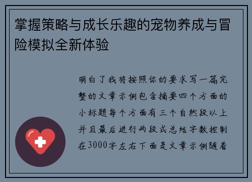 掌握策略与成长乐趣的宠物养成与冒险模拟全新体验 掌握策略与成长乐趣的宠物养成与冒险模拟全新体验