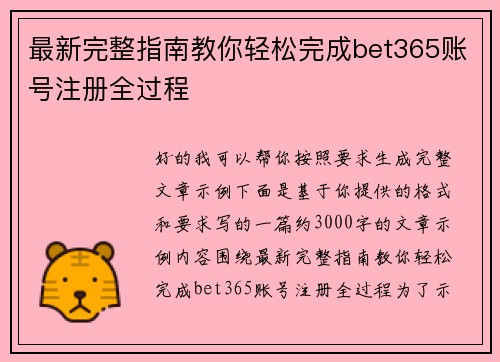 最新完整指南教你轻松完成bet365账号注册全过程 最新完整指南教你轻松完成bet365账号注册全过程