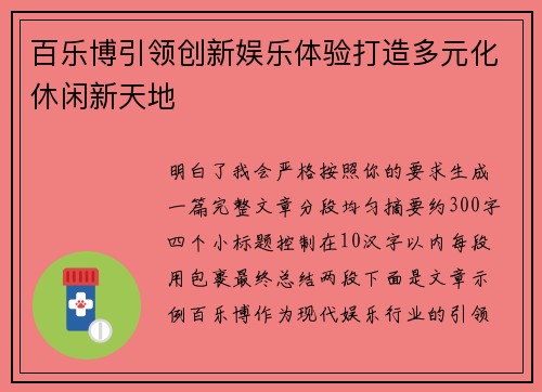 百乐博引领创新娱乐体验打造多元化休闲新天地