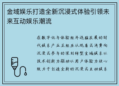 金域娱乐打造全新沉浸式体验引领未来互动娱乐潮流