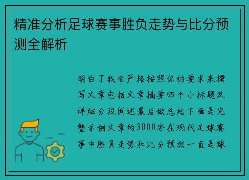 精准分析足球赛事胜负走势与比分预测全解析