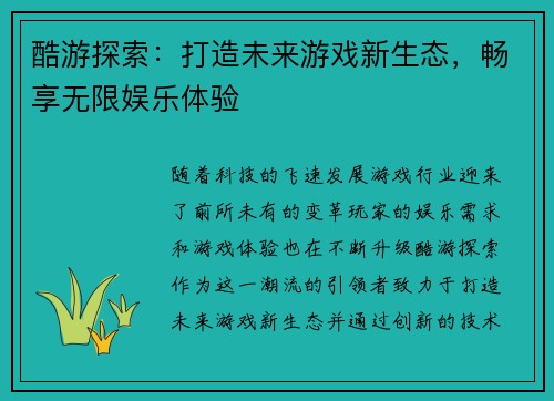 酷游探索：打造未来游戏新生态，畅享无限娱乐体验
