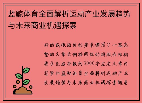 蓝鲸体育全面解析运动产业发展趋势与未来商业机遇探索