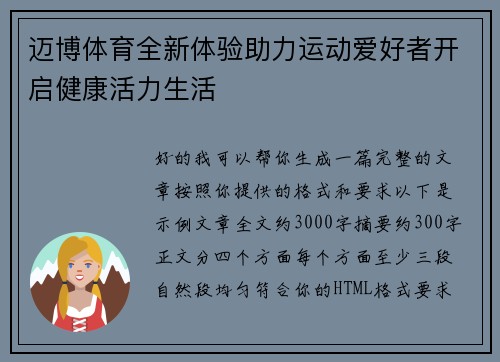 迈博体育全新体验助力运动爱好者开启健康活力生活