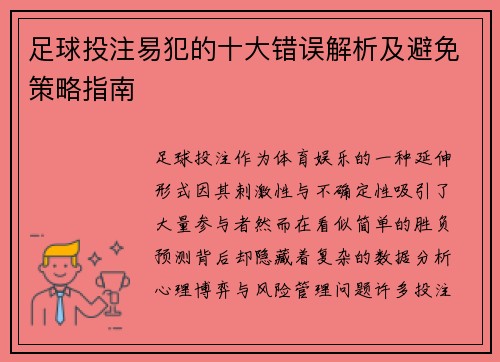 足球投注易犯的十大错误解析及避免策略指南