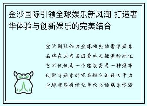 金沙国际引领全球娱乐新风潮 打造奢华体验与创新娱乐的完美结合