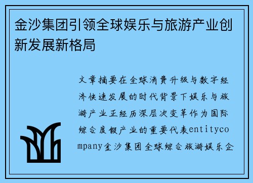 金沙集团引领全球娱乐与旅游产业创新发展新格局