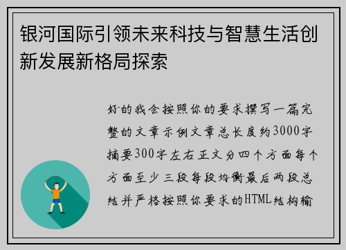 银河国际引领未来科技与智慧生活创新发展新格局探索