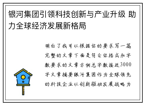 银河集团引领科技创新与产业升级 助力全球经济发展新格局