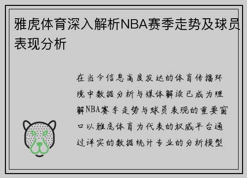 雅虎体育深入解析NBA赛季走势及球员表现分析
