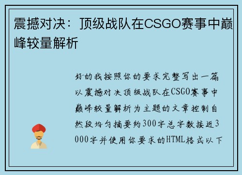 震撼对决：顶级战队在CSGO赛事中巅峰较量解析