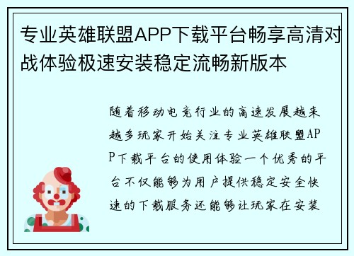 专业英雄联盟APP下载平台畅享高清对战体验极速安装稳定流畅新版本
