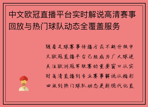 中文欧冠直播平台实时解说高清赛事回放与热门球队动态全覆盖服务