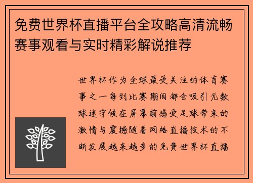 免费世界杯直播平台全攻略高清流畅赛事观看与实时精彩解说推荐