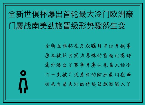 全新世俱杯爆出首轮最大冷门欧洲豪门鏖战南美劲旅晋级形势骤然生变