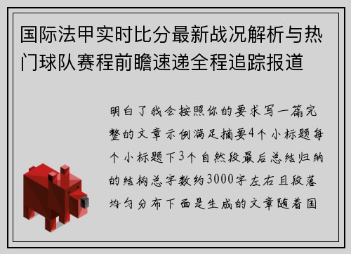 国际法甲实时比分最新战况解析与热门球队赛程前瞻速递全程追踪报道