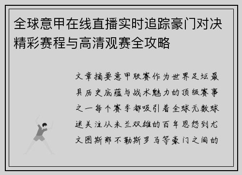 全球意甲在线直播实时追踪豪门对决精彩赛程与高清观赛全攻略
