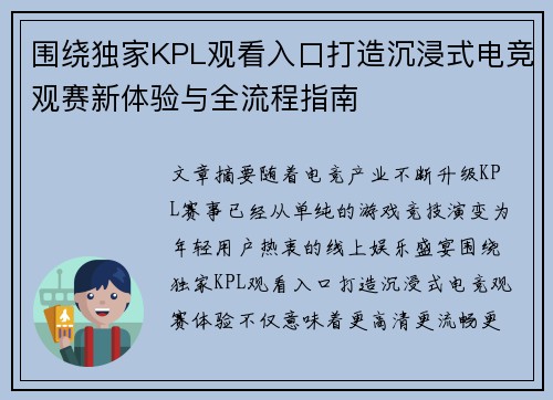 围绕独家KPL观看入口打造沉浸式电竞观赛新体验与全流程指南 围绕独家KPL观看入口打造沉浸式电竞观赛新体验与全流程指南
