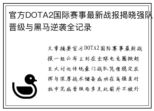 官方DOTA2国际赛事最新战报揭晓强队晋级与黑马逆袭全记录