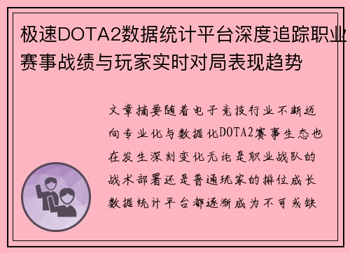 极速DOTA2数据统计平台深度追踪职业赛事战绩与玩家实时对局表现趋势