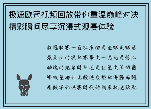 极速欧冠视频回放带你重温巅峰对决精彩瞬间尽享沉浸式观赛体验 极速欧冠视频回放带你重温巅峰对决精彩瞬间尽享沉浸式观赛体验