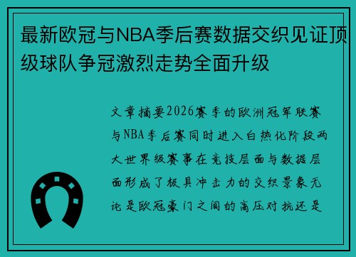 最新欧冠与NBA季后赛数据交织见证顶级球队争冠激烈走势全面升级
