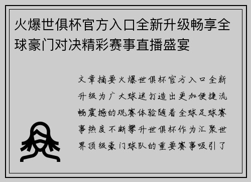 火爆世俱杯官方入口全新升级畅享全球豪门对决精彩赛事直播盛宴