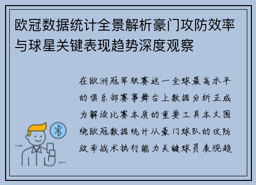 欧冠数据统计全景解析豪门攻防效率与球星关键表现趋势深度观察 欧冠数据统计全景解析豪门攻防效率与球星关键表现趋势深度观察