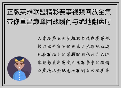 正版英雄联盟精彩赛事视频回放全集带你重温巅峰团战瞬间与绝地翻盘时刻