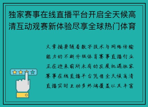 独家赛事在线直播平台开启全天候高清互动观赛新体验尽享全球热门体育盛宴
