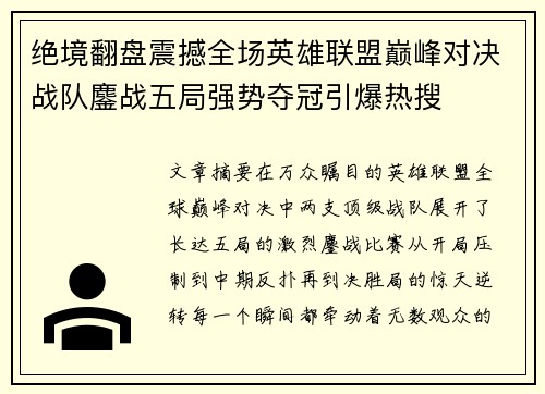 绝境翻盘震撼全场英雄联盟巅峰对决战队鏖战五局强势夺冠引爆热搜