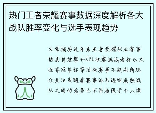 热门王者荣耀赛事数据深度解析各大战队胜率变化与选手表现趋势