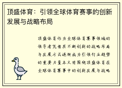 顶盛体育：引领全球体育赛事的创新发展与战略布局