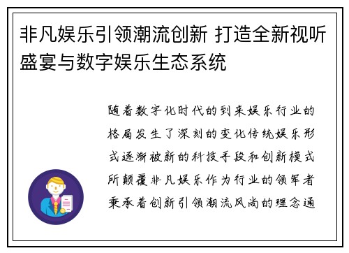 非凡娱乐引领潮流创新 打造全新视听盛宴与数字娱乐生态系统