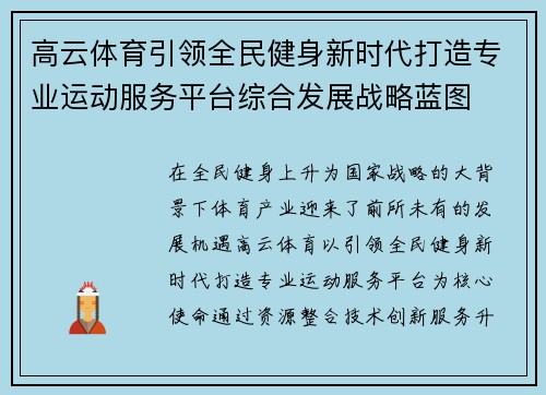 高云体育引领全民健身新时代打造专业运动服务平台综合发展战略蓝图