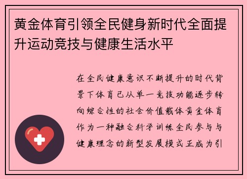 黄金体育引领全民健身新时代全面提升运动竞技与健康生活水平